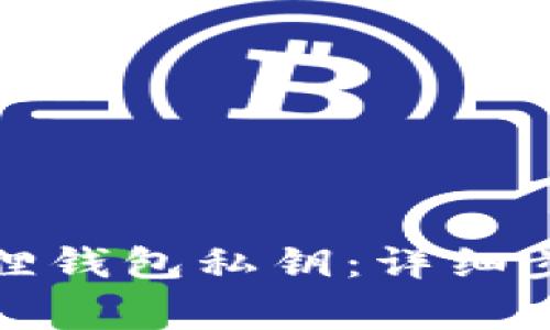 如何导出小狐狸钱包私钥：详细步骤与注意事项