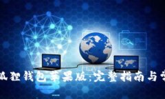 如何下载小狐狸钱包苹果版：完整指南与常见问