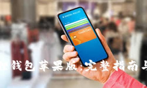 如何下载小狐狸钱包苹果版：完整指南与常见问题解答