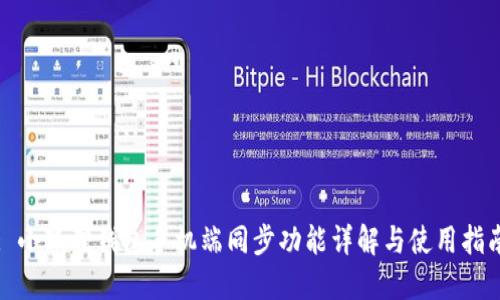 : 小狐狸钱包手机端同步功能详解与使用指南