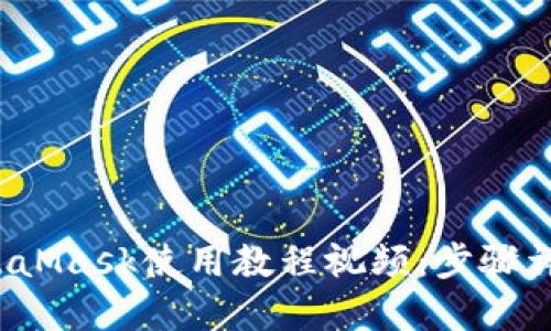 如何制作MetaMask使用教程视频:步骤详解与技巧分享