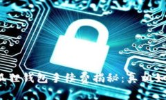 小狐狸钱包手续费揭秘：真相如何？