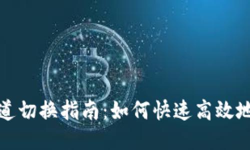 小狐狸钱包通道切换指南：如何快速高效地进行通道切换