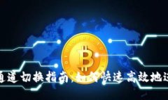 小狐狸钱包通道切换指南：如何快速高效地进行