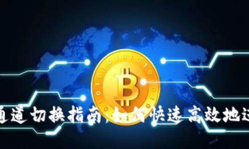 小狐狸钱包通道切换指南：如何快速高效地进行通道切换