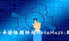  如何将币安链转移到MetaMask：新手指南