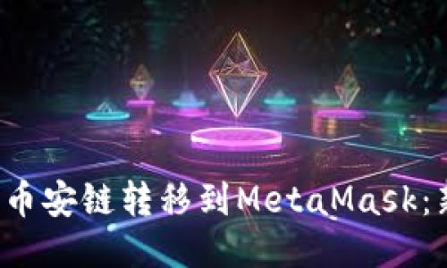  如何将币安链转移到MetaMask：新手指南