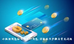 小狐狸钱包如何同步TP钱包：详解操作步骤与常见