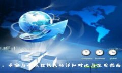 : 币安与小狐狸钱包的详细对比与使用指南
