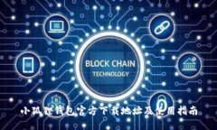 小狐狸钱包官方下载地址及使用指南