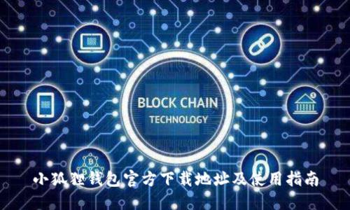 小狐狸钱包官方下载地址及使用指南