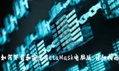 如何下载和安装MetaMask电脑版：详细指南