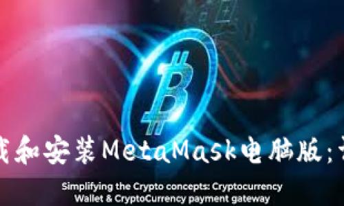 如何下载和安装MetaMask电脑版：详细指南