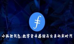 小狐狸钱包：数字货币存储与交易的新时代