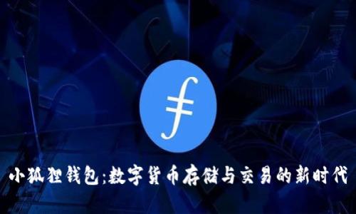 小狐狸钱包：数字货币存储与交易的新时代