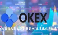 : 小狐狸钱包怎么加各种货币？使用教程与注意事