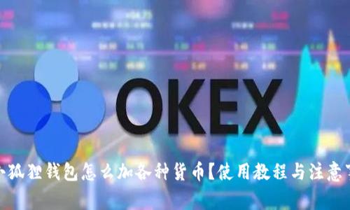 : 小狐狸钱包怎么加各种货币？使用教程与注意事项