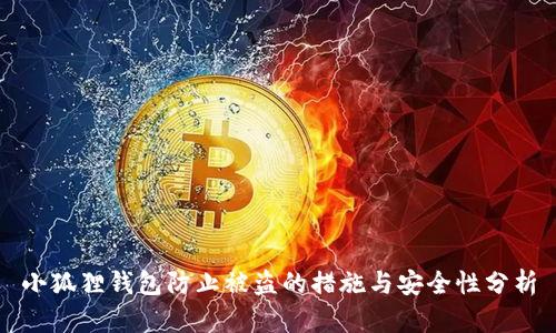 小狐狸钱包防止被盗的措施与安全性分析