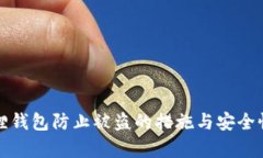 小狐狸钱包防止被盗的措施与安全性分析