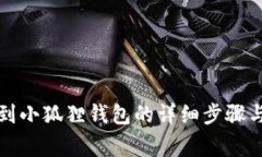 欧易提现到小狐狸钱包的详细步骤与注意事项