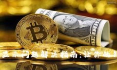 MetaMask 显示问题解决指南：让你的钱包正常运行