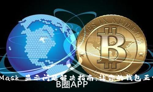 MetaMask 显示问题解决指南：让你的钱包正常运行