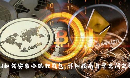 iPad如何安装小狐狸钱包：详细指南与常见问题解答