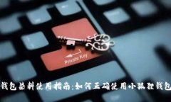 小狐狸钱包染料使用指南：如何正确使用小狐狸