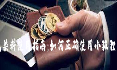 小狐狸钱包染料使用指南：如何正确使用小狐狸钱包的染料