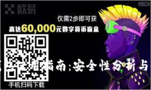 小狐狸钱包使用指南：安全性分析与使用技巧