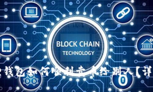 小狐狸钱包如何顺利卖币给别人？详细指南