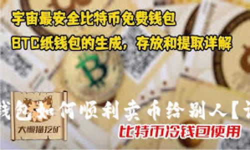 小狐狸钱包如何顺利卖币给别人？详细指南