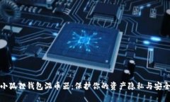小狐狸钱包混币器：保护你的资产隐私与安全