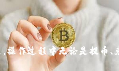   小狐狸钱包如何转到微信：详细步骤与注意事项 / 

 guanjianci 小狐狸钱包, 微信转账, 数字货币, 钱包使用, 转账攻略 /guanjianci 

近年来，随着数字货币和区块链技术的不断发展，越来越多的人开始使用加密货币钱包。这些钱包不仅能存储数字资产，还能进行转账和支付。其中，小狐狸钱包作为一款广受欢迎的数字货币钱包，拥有丰富的功能和良好的用户体验，让很多用户爱不释手。但在实际使用过程中，很多用户可能会遇到如何将小狐狸钱包中的资金转移到微信的一些疑惑。

将小狐狸钱包中的资产转到微信，其实并不是一个简单的直接转账操作，因为小狐狸钱包与微信之间并没有直接的连接。用户需要将小狐狸钱包中的加密货币先兑换为法定货币（通常是人民币），再通过一定的途径将这些法定货币充值到微信中。接下来，我们将详细介绍这一过程。

小狐狸钱包简介
小狐狸钱包，即“Fox Wallet”，是一款专注于用户体验的区块链数字钱包。它支持多种主流的数字货币，包括以太坊、比特币，以及其他各种ERC-20代币。用户可以通过小狐狸钱包安全方便的进行货币的存储、转账和兑换。其界面友好，功能全面，吸引了大批用户的使用。

从小狐狸钱包转到账户的基本流程
1. **提币到交易所**：首先，用户需要提取小狐狸钱包中的数字货币到一个支持提现人民币的交易所，常见的如币安、火币等。
2. **交换为法定货币**：在交易所中，将提取的数字货币进行交易，换取法定货币（人民币等）。
3. **提现到银行账户**：将法定货币提现到自己的银行账户上，具体提现流程可参考所使用交易所的操作指引。
4. **充值至微信**：通过银行转账或其他方式将资金充值到微信支付账户。

具体步骤详解
第一步：打开小狐狸钱包，登录账户。选择需要提取的数字货币，点击“提币”。输入交易所提供的提币地址，并确认提取数量及手续费，一般手续费会根据网络情况有所浮动。
用户在这里需要特别注意，提币时务必确认地址无误，因为一旦币发送到错误地址，可能会导致资产永久性丧失。

第二步：在提币完成后，前往所选择的交易所。输入你的账户信息并登录。点击“充币”并选择对应的支持币种（如比特币或以太坊），获取充值地址。
将之前在小狐狸钱包提取的币地址填入充值模块，并确认所发币种。注意，该交易所的充值地址应该根据币种的不同而更换，以免出错。

第三步：当你的数字货币成功到达交易所后，可以进行法定货币的交易。在交易所的“交易”区域，找到交易对，选择将数字货币兑换为人民币，并下单购买。
根据市场情况，用户需要在合适的时间进行成交，以确保兑换到一个理想的价格。尽量避免在市场价格波动过大时操作交易。

第四步：完成交易后，你将在你的交易所账户中看到相应的法定货币。选择“提现”功能，将人民币提现到绑定的银行账户中。大部分交易所都会有提现的手续费，具体费用根据交易所而异。

第五步：当法定货币到账后，打开微信，进入“我”-“钱包”-“零钱”，选择“充值”。按照系统提示输入相应金额，确认充入微信。

注意事项与提示
在转移资金的过程中，用户需要注意几个重要问题：
- **安全性**：在所有操作中，务必保证你的账户安全，设置强密码并开启双重认证。如果怀疑账户安全已被破解，立即进行密码修改及其他安全措施。
- **交易所选择**：选择口碑好、信誉高的交易所进行操作，市场上有一些不法平台可能存在跑路风险，用户在选择时需谨慎。
- **费用和到账时间**：了解提币及提现的手续费，并关注到账时间。不同交易所的到账时间和手续费是有所不同的，建议提前询问明了。

可能相关问题及深入解答

1. 小狐狸钱包是否支持直接转账到微信?
小狐狸钱包本身并不直接支持转账到微信，因为这两者之间没有建立直接的通道。用户需要通过第三方交易平台将资金转换成法定货币，再充值到微信，因此，流程比较复杂。
首先，用户需了解在小狐狸钱包中所持有的加密货币的类型，选择合适的交易所将数字货币进行转换。之后再进行提现，这是一个比较繁琐但安全的办法。虽然不方便，但是只要操作得当，几乎不会出现资产丢失的情况。

2. 如何选择适合的交易所进行交易?
选择交易所时，需要关注以下几个方面：
- **安全性**：优先选择知名度高、用户反馈良好的交易所，比如币安、火币等。由于安全性是第一要素，使用小型或不知名平台会增加被诈骗的风险。
- **费率**：每个交易所都存在不同的手续费政策，因此在选择之前，要提前弄清楚费用结构，以便减少不必要的支出。
- **流动性**：流动性好意味着能够较快地完成买入卖出操作，尽量选择活跃度高的交易对。

3. 转账过程中可能遇到哪些常见问题?
转账过程常见问题有：
- **转账失败**：可能由于手续费不足、网络问题以及地址填写错误等原因，用户需特别注意提币地址的准确性。一旦发生错误，将会导致资产丢失。
- **到账延迟**：由于网络拥堵或交易所处理速度慢等原因，导致提币或提现未及时到账。此时，用户只需耐心等待，若长时间未到账，可联系交易所客服寻求帮助。

4. 是否可以将小狐狸钱包中的资产直接提现到银行卡?
小狐狸钱包无法直接将数字货币提现到银行卡，用户需通过交易所进行兑换。但提供了一定的限制条件，即用户必须先获得法定货币。
具体操作方式与之前介绍的类似，即在交易所或场外交易中，将数字资产兑换为人民币，再进行提现到银行卡。这个过程显得稍复杂，但通过正规流程可有效保障资产安全。

5. 将小狐狸钱包资金转到微信的替代方法有哪些?
除了传统的转账方式，还有一些变通的方法，例如：
- **场外交易**：有条件的用户可以通过场外交易平台找到愿意购买你数字货币的个人用户，直接与其交易为现金。
- **使用加密支付功能**：部分友好的商户支持直接用数字资产进行购物，用户也可从这样的商户处直接获取到物理商品的同时将资产用在实际生活中。

总结来说，将小狐狸钱包中的资产转至微信的途径虽然较为复杂，但依靠各大交易所的支持和稳定性以及用户的谨慎操作，仍可确保资产安全转移。需要注意的是，操作过程中无论是提币、兑换还是提现环节，都要仔细核对信息与费用，确保自身的资金安全与流动性。
