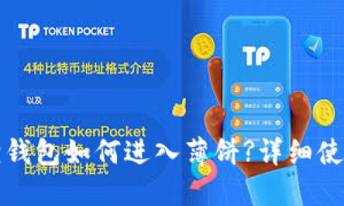 小狐狸钱包如何进入薄饼?详细使用指南
