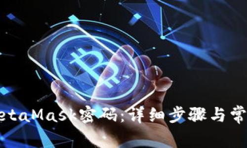 如何更改MetaMask密码：详细步骤与常见问题解答