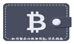 如何解压小狐狸钱包：详尽指南