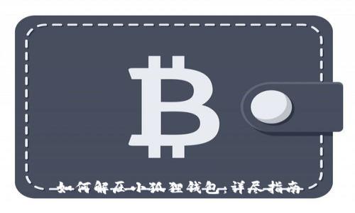 如何解压小狐狸钱包：详尽指南