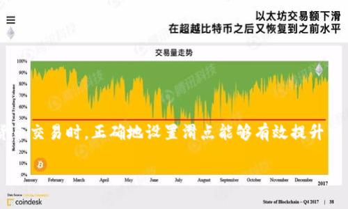 小狐狸钱包的设置滑点是一个非常重要的主题，特别是在进行数字货币交易时，正确地设置滑点能够有效提升交易的成功率，并减少因市场波动带来的损失。以下是为您准备的内容。

如何设置小狐狸钱包的滑点？