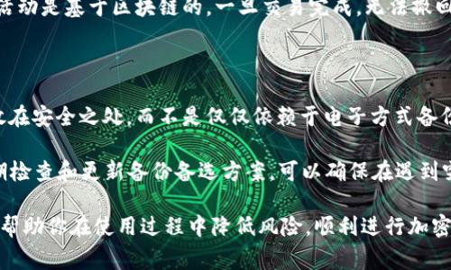    小狐狸钱包无法显示怎么办？解决办法与常见问题解答  / 

 guanjianci  小狐狸钱包, 钱包无法显示, 钱包问题解决, 钱包使用指南, 加密货币  /guanjianci 

小狐狸钱包（MetaMask）是一款非常流行的加密货币钱包，广泛用于管理以太坊及其代币。如果你遇到“小狐狸钱包无法显示”的问题，不必担心，许多用户都面临过相似的困难。本文将详细介绍小狐狸钱包无法显示的可能原因，以及解决这个问题的步骤和注意事项。我们会涵盖一些用户最关心的问题，并提供详细解答，确保你能够顺利使用小狐狸钱包进行加密货币交易和管理。

一、小狐狸钱包无法显示的常见原因

当你打开小狐狸钱包时，如果发现它无法正常显示，可能有多种原因。首先，最常见的原因可能是网络连接问题。如果你的网络不稳定，小狐狸钱包可能无法连接到以太坊网络，从而导致无法加载钱包内容。检查你的网络连接并确保它是稳定的，这步是解决问题的第一步。

其次，账户配置问题也可能导致显示错误。例如，如果你未正确导入或设置钱包账户，可能会出现视觉异常。检查一下你的账户是否已经正确设置，并核实私钥或助记词的正确性。

第三，浏览器缓存和扩展程序也是导致钱包无法显示的潜在原因。有时候浏览器的缓存会导致钱包加载不出来，而某些浏览器扩展程序则可能与小狐狸钱包发生冲突。你可以尝试清除缓存，或者禁用其他扩展程序，看看是否能够解决问题。

二、如何解决小狐狸钱包无法显示的问题

解决小狐狸钱包无法显示的问题通常可以遵循几个步骤。首先，检查网络连接。这是最基础且重要的一步。确保你连接到一个稳定且高速的网络。如果你的网络连接没有问题，你可以尝试重新启动路由器，或者连接到其他网络（如移动热点）进行测试。

接下来，尝试清除浏览器缓存。大部分情况下，浏览器的缓存问题都会影响网页的加载。使用Chrome浏览器的用户可以点击右上角的三点菜单，选择“更多工具”，然后点击“清除浏览数据”。在弹出窗口中选择“所有时间”，勾选“缓存的图片和文件”，然后点击“清除数据”。完成这一步之后，再次尝试打开小狐狸钱包。

如果清除缓存后问题依旧，你可以尝试禁用其他浏览器扩展。某些扩展程序可能会与小狐狸钱包产生冲突，导致其无法正常显示。禁用所有不必要的扩展，特别是广告拦截和隐私保护类扩展，看看是否能够解决问题。

最后，如果以上方法都没有解决你的问题，你可以考虑卸载并重新安装小狐狸钱包的扩展程序。确保从官方网站下载最新版本，避免使用过时或不安全的版本。重新安装 לאחר מכן，你需要重新导入你的账户，确保使用正确的私钥或助记词。

三、小狐狸钱包常见问题解答

在使用小狐狸钱包时，用户可能会遇到一些常见问题，以下是五个常见问题及其解答：

h4问题一：小狐狸钱包如何导入账户？/h4

导入小狐狸钱包账户的操作步骤相对简单。首先，你需要打开小狐狸钱包，点击右上角的头像图标，选择“导入账户”选项。接下来，系统会要求你输入私钥或助记词。导入完成后，你的账户信息及其资产会被加载进来。

如果你使用的是助记词，确保输入正确，且注意助记词的顺序和拼写。此外，如果你是通过私钥导入，确保私钥格式正确，并防止输入错误。如果导入成功，你可以在小狐狸钱包界面看到你的资产和账户历史记录。

h4问题二：小狐狸钱包支持哪些代币？/h4

小狐狸钱包主要支持以太坊及其基于ERC-20标准的代币。这意味着几乎所有主要的以太坊代币（如USDT、MATIC、LINK等）都可以通过小狐狸钱包进行管理。此外，还支持其他Ethereum Layer 2 解决方案，如Polygon、Arbitrum等。

用户可以通过添加自定义代币功能来管理不在默认列表中的代币。只需输入代币的合约地址、名称及符号，钱包就会显示该代币的余额。注意，确保输入的合约地址准确，以避免资金丢失。

h4问题三：小狐狸钱包的安全性如何？/h4

小狐狸钱包的安全性有多个方面。首先，它是一个非托管钱包，用户的私钥和助记词由用户自己管理。这意味着只有用户自己能够访问和控制钱包中的资产。其次，小狐狸钱包支持硬件钱包集成，增加了额外的安全层。

然而，用户也需要对自己的安全措施负责。切勿在不安全的环境中输入助记词或私钥，定期更新密码，尽可能启用双因素认证（2FA）等安全措施可以进一步保障账户安全。此外，保持设备和浏览器更新，定期审查给予小狐狸钱包的权限，也是提高安全性的重要步骤。

h4问题四：如何连接去中心化交易所（DEX）？/h4

小狐狸钱包与多个去中心化交易所（DEX）兼容，例如Uniswap、SushiSwap等。连接过程相对简单。你只需打开DApp的官方网站，点击“连接钱包”按钮，选择小狐狸钱包作为连接选项。随后，钱包将弹出确认连接请求。

完成连接后，你可以使用小狐狸钱包中的余额进行交易。确保在交易前检查交易的确认信息，尤其是合约地址和手续费，以避免潜在的欺诈或误操作。注意，平台的交易活动是基于区块链的，一旦交易完成，无法撤回，因此务必三思而后行。

h4问题五：如何备份小狐狸钱包？/h4

备份小狐狸钱包是一个至关重要的步骤，可以确保你在设备丢失或故障时仍能够恢复账户。首先，确保你已经记下或安全存储你的助记词。建议将助记词写在纸上，存放在安全之处，而不是仅仅依赖于电子方式备份。

同时，你也可以通过导出私钥的方式进行备份。在钱包界面，点击账户设置，选择“导出私钥”选项，仔细保管导出的私钥。无论是助记词还是私钥，切勿共享给任何人。定期检查和更新备份备选方案，可以确保在遇到突发状况时，你的资产能够安全无忧。

总结而言，小狐狸钱包是一个非常强大且灵活的加密货币管理工具，但同时也要求用户对其安全性和使用方法有明确的认识。尽量遵循上述步骤和运用最佳实践，可以帮助你在使用过程中降低风险，顺利进行加密货币的交易与管理。