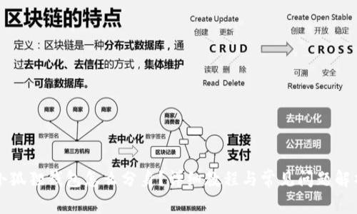 小狐狸钱包怎么分身？详细教程与常见问题解析