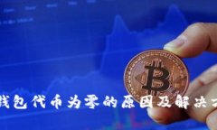 小狐狸钱包代币为零的原因及解决方法解析