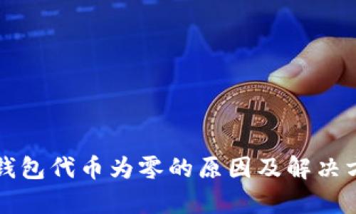 小狐狸钱包代币为零的原因及解决方法解析
