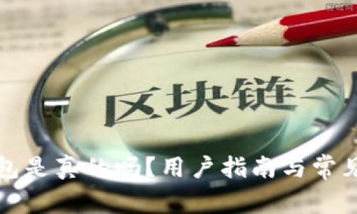 小狐狸钱包是真的吗？用户指南与常见问题解答