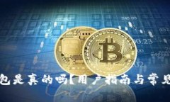 小狐狸钱包是真的吗？用户指南与常见问题解答