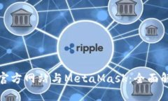 : 小狐狸钱包官方网站与MetaMask：全面解析与使用