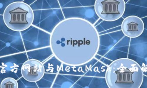 : 小狐狸钱包官方网站与MetaMask:全面解析与使用指南