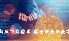 小狐狸钱包最新版下载安卓：安全便捷的数字资