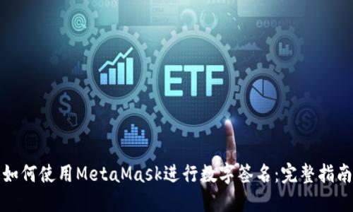如何使用MetaMask进行数字签名：完整指南