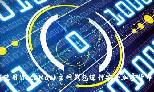 如何使用MetaMask主网钱包进行安全加密货币交易